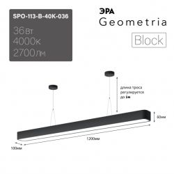 Светильник LED ЭРА Geometria SPO-113-B-40K-036 Block 36Вт 4000К 3000Лм IP40 1200*100*50 черный подвесной драйвер внутри