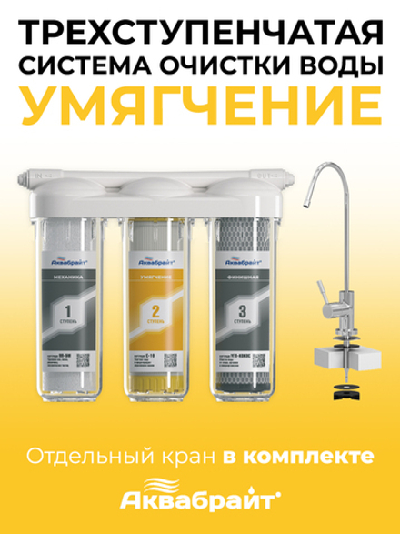 Аквабрайт Трёхступенчатая система очистки воды для умягчения (АБФ-ТРИА - УМЯГЧЕНИЕ)