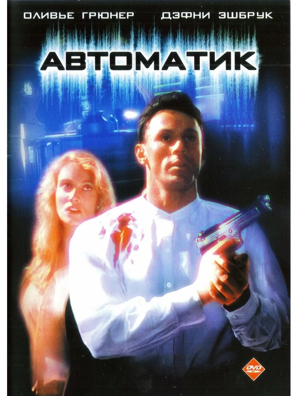 Автоматик (1994) (DVD-R)