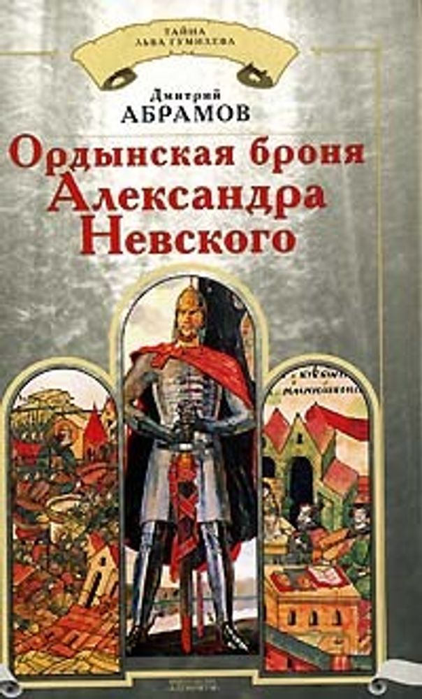 Ордынская броня Александра Невского