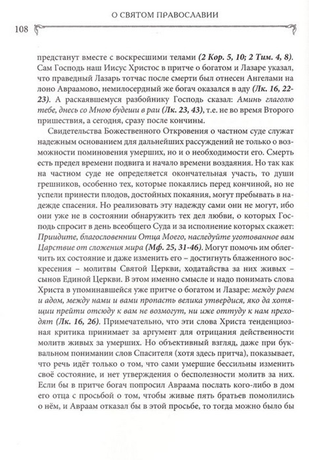 Святое православие. К. Е. Скурат