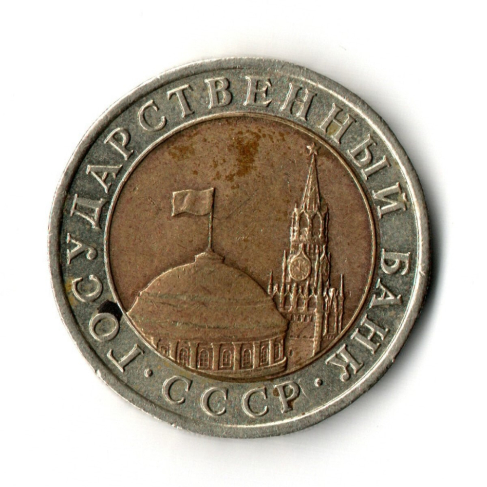 10 рублей 1991 года ЛМД VF-XF
