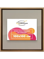 Рамка 100x100 для постера и фотографий