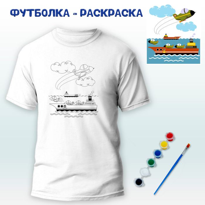 018-0365 Футболка-раскраска "Корабль с самолетами"  с красками - купить оптом в Москве