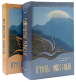 Птицы небесные. Монах Симеон Афонский (в 2-х томах)