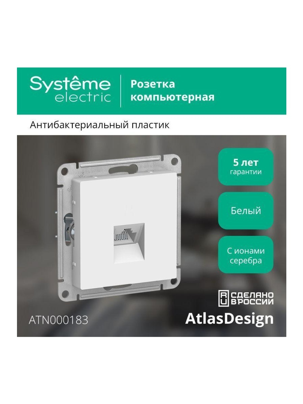 Розетка компьютерная 1-м AtlasDesign RJ45 кат.5E механизм бел. SE ATN000183