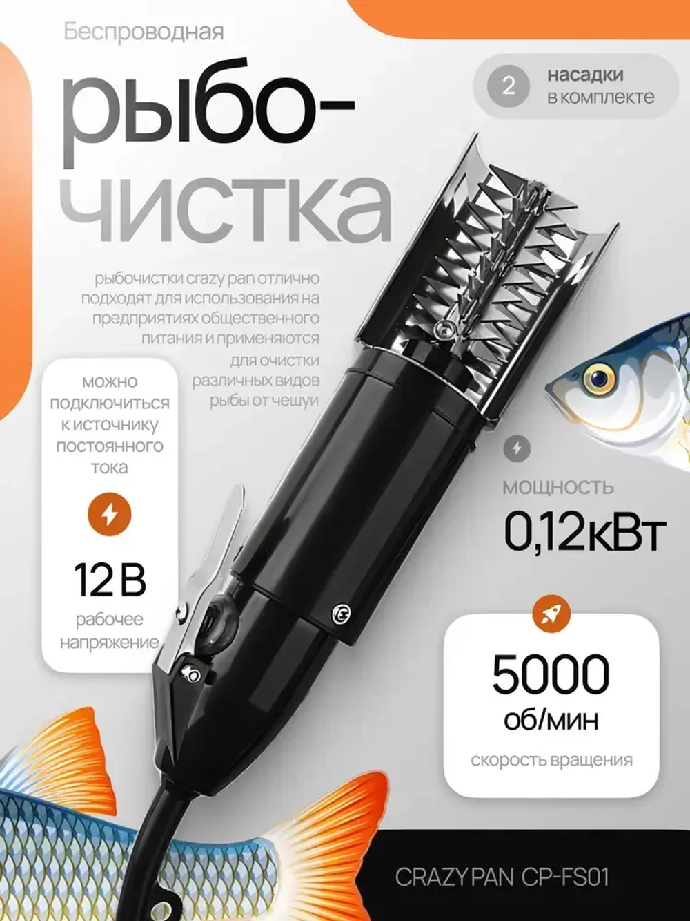 Рыбочистка электрическая Crazy Pan CP-FS01 черная