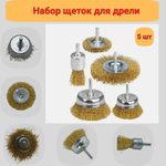 Щетки-крацовки для дрели и шуруповерта набор 5 предметов. Корщетка для очистки ржавчины, коррозии, краски и лака. Кордщетка латунированная витая проволока.