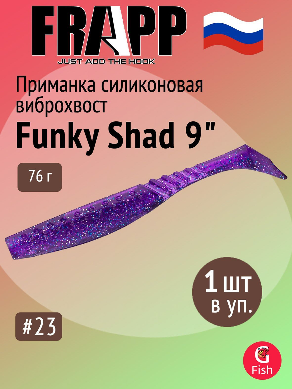 Приманка силиконовая Frapp Funky Shad 3.5" #24 (7 шт/уп)