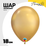 Шар латексный Хром 18 см (Золотой)