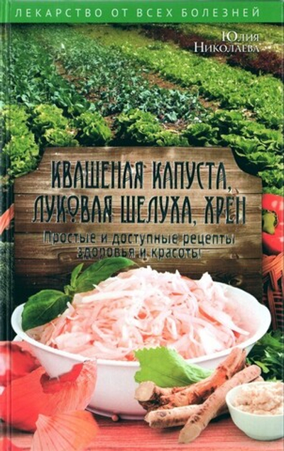 Квашенная капуста, луковая шелуха, хрен. Простые и доступные рецепты здоровья и красоты.