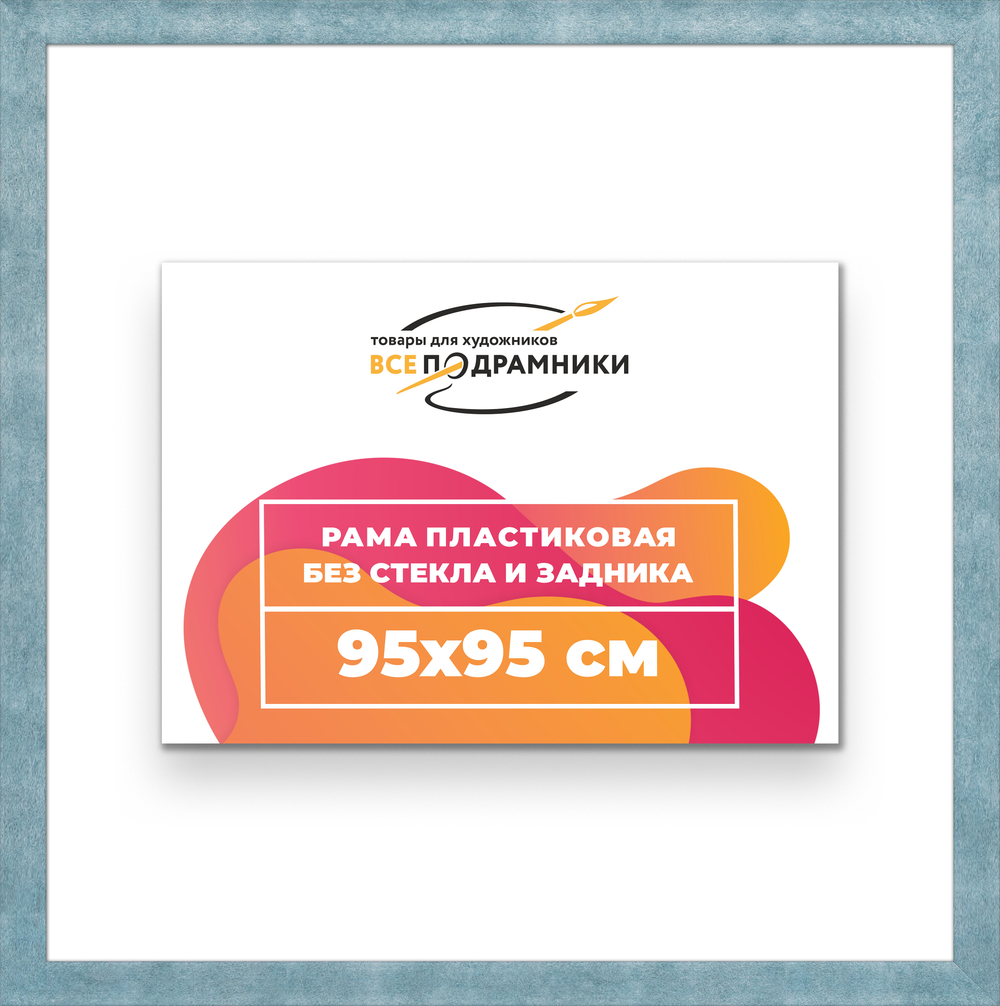 Рама 95x95 для картин и фотографий RP1550500-29