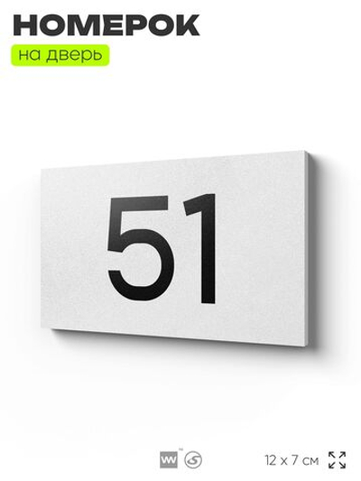 Табличка с номером 51 на дверь квартиры, для офиса, кабинета, аудитории, склада, белая 120х70 мм, Айдентика Технолоджи