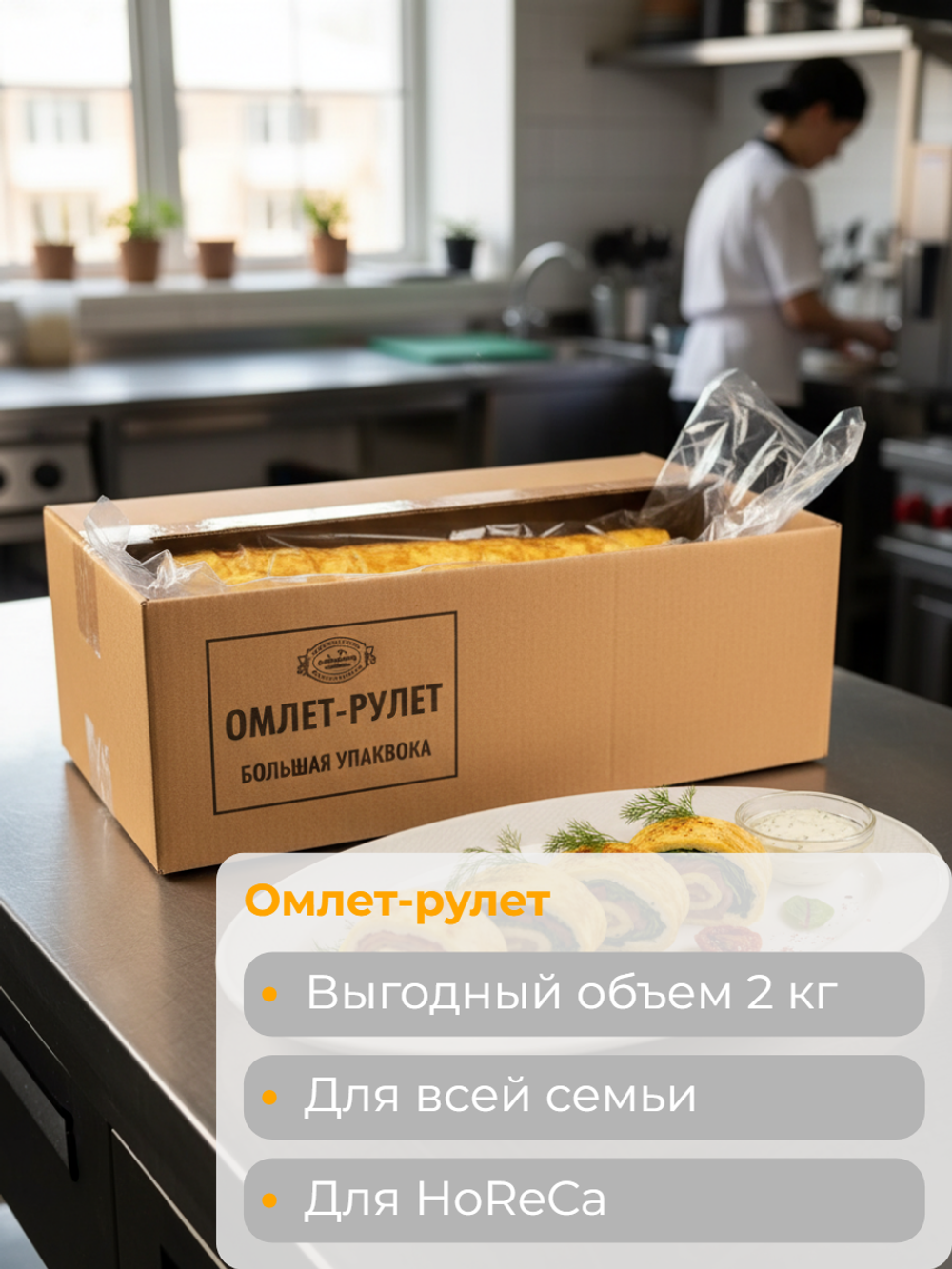 Омлет-рулет с сыром и грибами "С Пылу с Жару" 2 кг