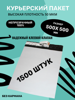 Курьерский упаковочный сейф пакет 500х500 мм, + 40мм клеевой клапан, 50 мкм, 1500 шт