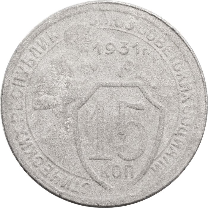 15 копеек 1931