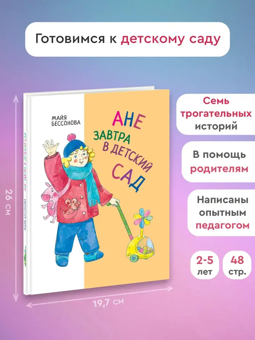 "Ане завтра в детский сад" М.Бессонова