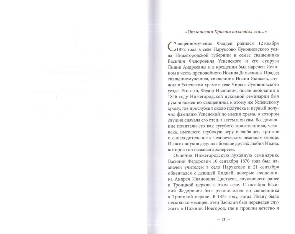 Духовное наследие священномученика Фаддея (Успенского). Собрание сочинений в 8 томах