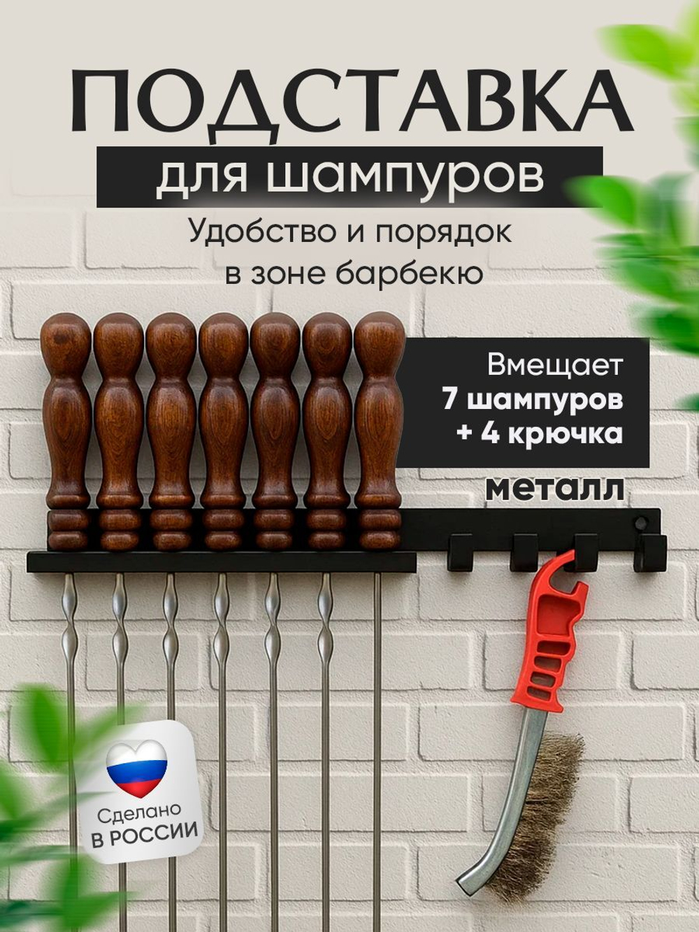 Подставка для шампуров черная, металл