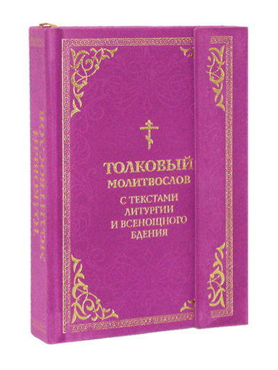 Молитвослов толковый с текстами Литургии и Всенощного бдения с магнитным клапаном (флок)
