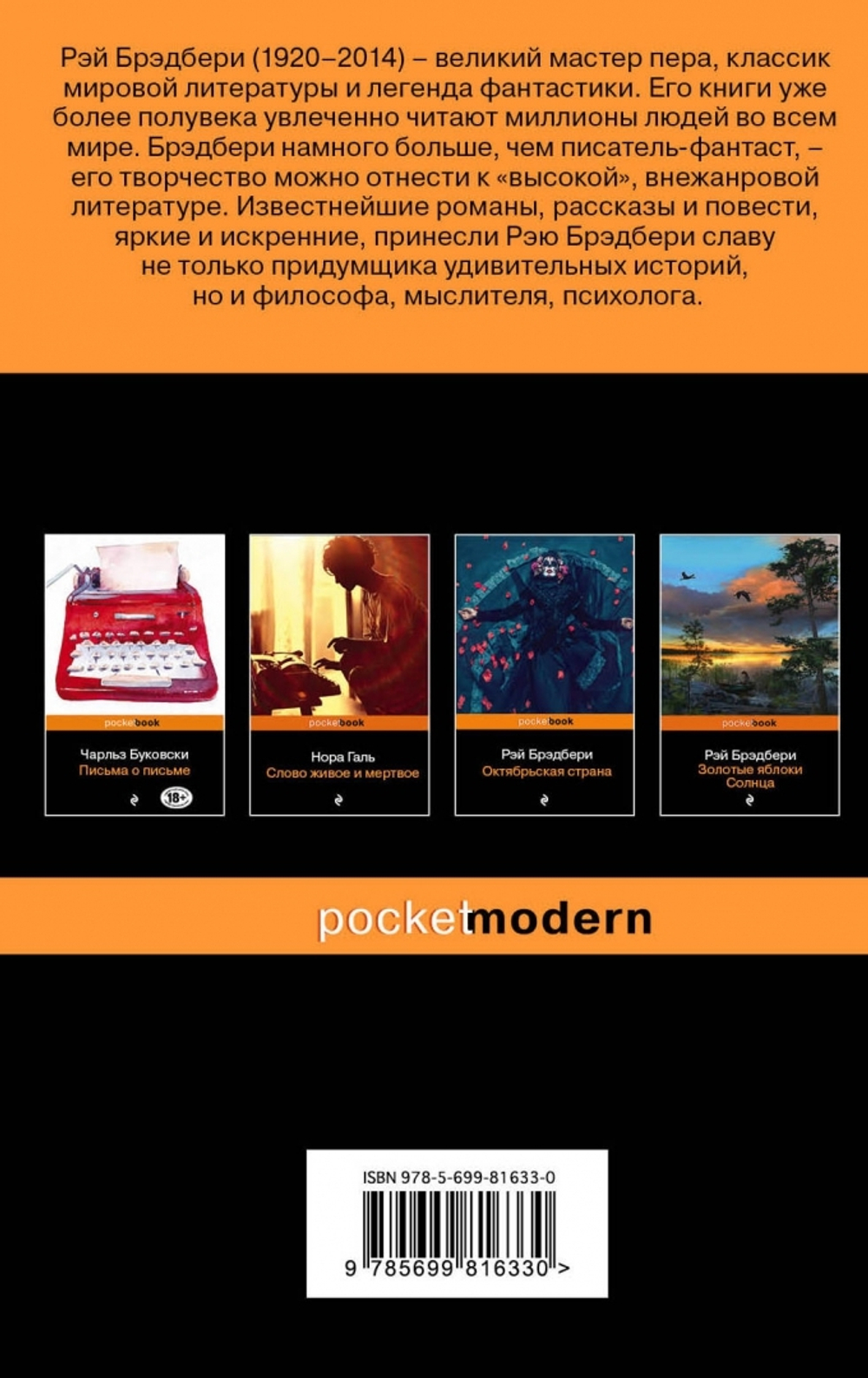Дзен в искусстве написания книг, изд.: Эксмо, авт.: Брэдбери Р., серия.: Pocket book (обложка)