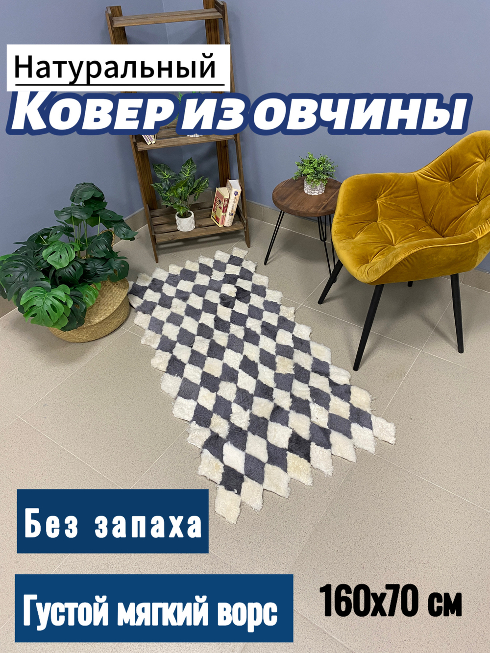Коврик прикроватный накидка на кресло из кусочков овчины