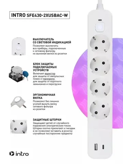 Сетевой фильтр Intro SFE430-2xUSBAC-W с базовой защитой с заземлением с выключателем 4 розетки+2xUSBA+C 3,1A 3м 10А / удлинитель сетевой 3м