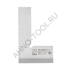 Угольник поверочный УШ-1- 60 (60х40мм) ГОСТ 3749-77 ТОЧИНТЕХ