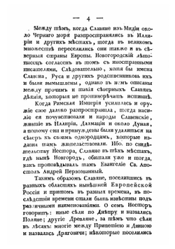Опыт повествования о древностях русских. Часть 1. Об обычаях россиян в частной жизни. Часть 2. Об обычаях россиян в гражданском их состоянии и правительстве. | Гавриил Успенский