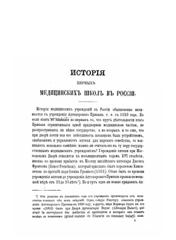История первых медицинских школ в России | Я.А. Чистович