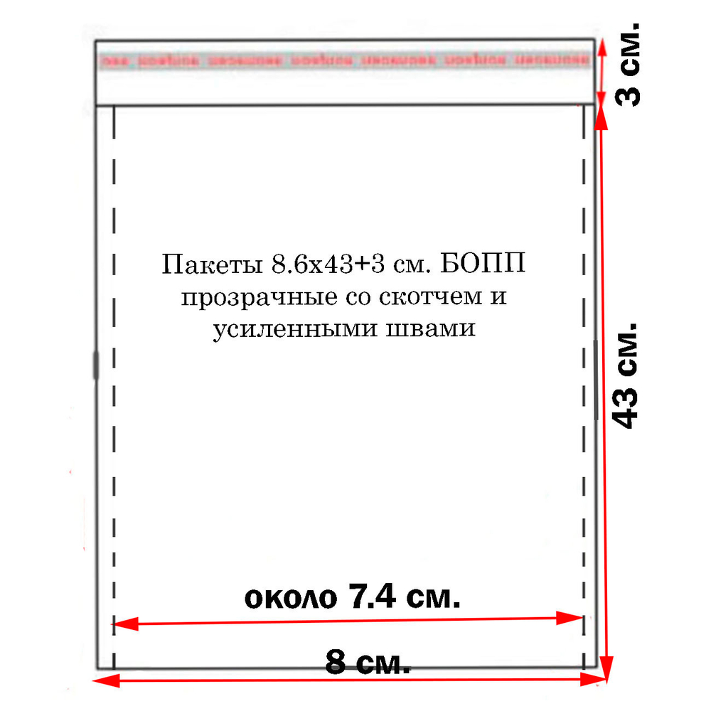 Пакеты 8,6х43+3 см. БОПП 100 штук прозрачные со скотчем и усиленными швами