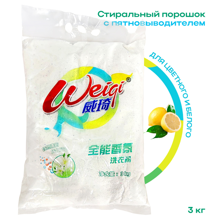 Стиральный порошок Weiqi 10 Actives Detergent Powder Ионы серебра с антибакт. эффектом для цветного и белого белья Лимон 3 кг
