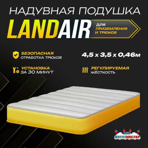 Надувная подушка LandAir для байк-трюков и прыжков, 4,5×3,5×0,46 м
