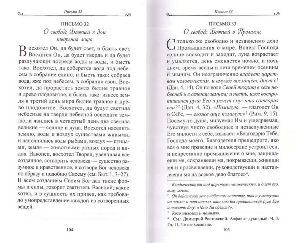 «Чтобы не оскудела вера твоя». Изложение христианского учения Православной Церкви в письмах, извлеченное из творений святых отцов
