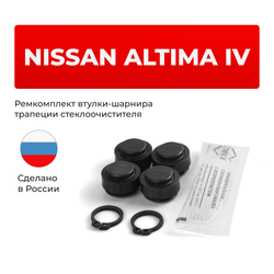 Ремкомплект втулок-шарниров трапеции стеклоочистителя Nissan Altima (IV) [Кузов: L32,U32] 2007-2013 (ST1-14)