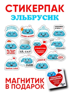 Стикеры с горой Эльбрус + Магнит