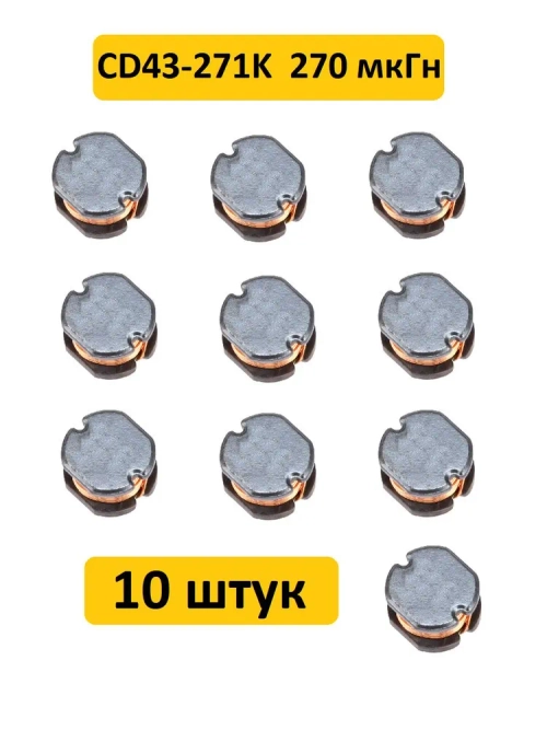 Катушка индуктивности CD43-271K 270 мкГн 10 шт.