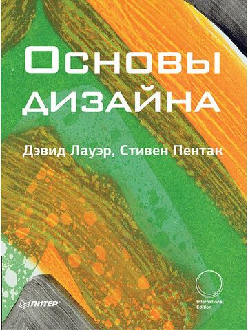 Основы дизайна  | Д. Лауэр, С. Пентак