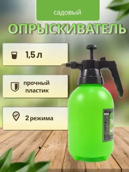 Опрыскиватель садовый 1,5л пульверизатор помповый