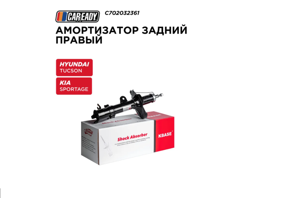 Амортизатор задний правый для HYUNDAI TUCSON (JM) 04-10; KIA SPORTAGE II (KM) 04-10, CAREADY арт. C702032361