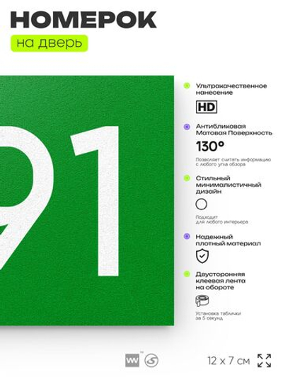 Номер на дверь 591, табличка на дверь для офиса, квартиры, кабинета, аудитории, склада, зеленая 120х70 мм, Айдентика Технолоджи