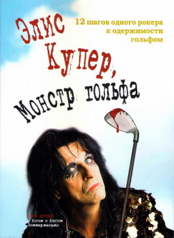 Книга Элис Купер - Монстр гольфа