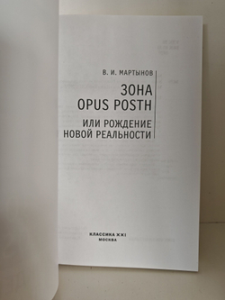Зона opus posth, или Рождение новой реальности