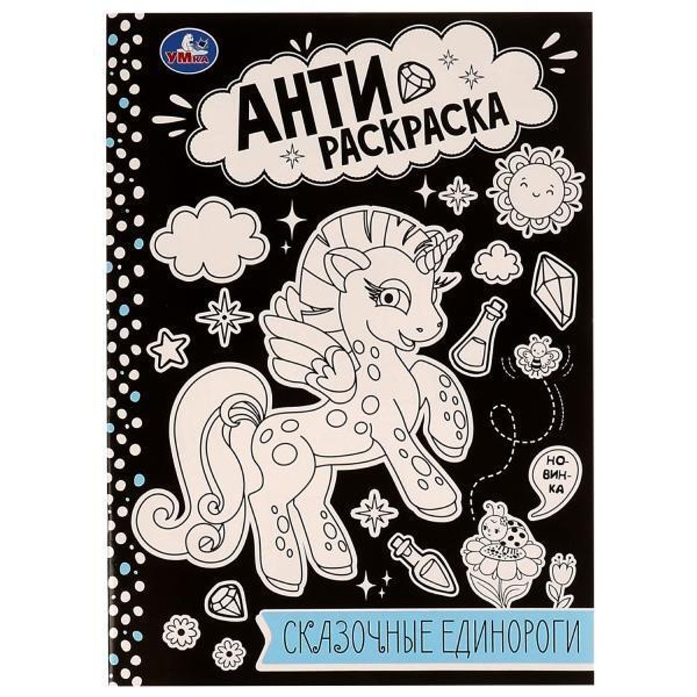 Анти-раскраска &quot;Сказочные единороги&quot; 9785506075721 (Умка)