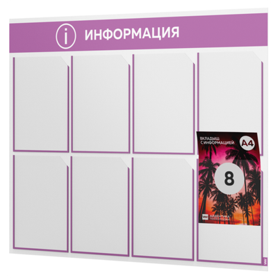 Стенд информационный "Информация", белый с лавандовым, 8 карманов, Light Color Plus, Айдентика Технолоджи