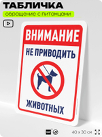 Табличка "Внимание, не приводить животных" на дверь и забор, для двора, дома, подъезда, 40х30 см, Silver Plane x Айдентика Технолоджи
