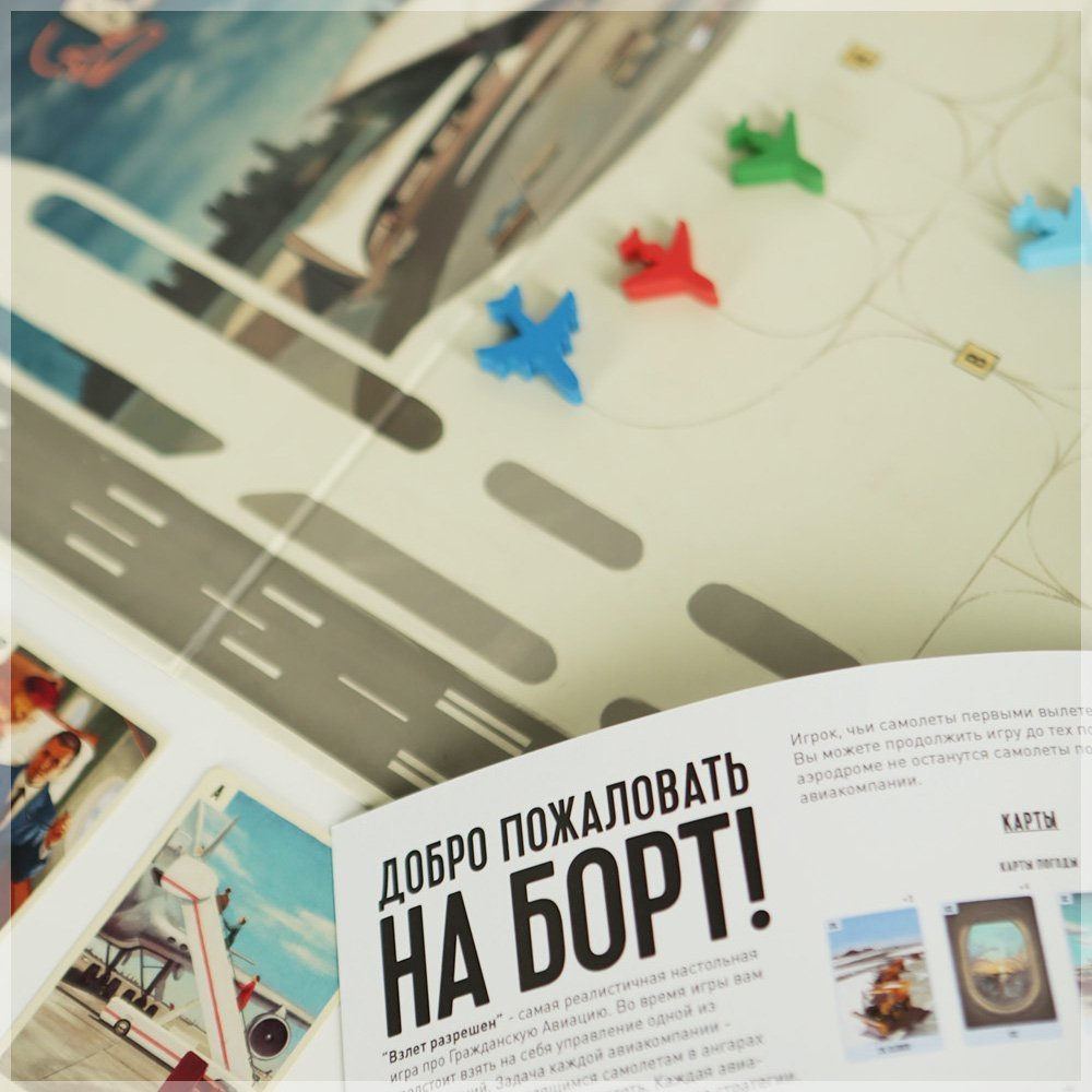 Взлёт разрешён. Все на борт!