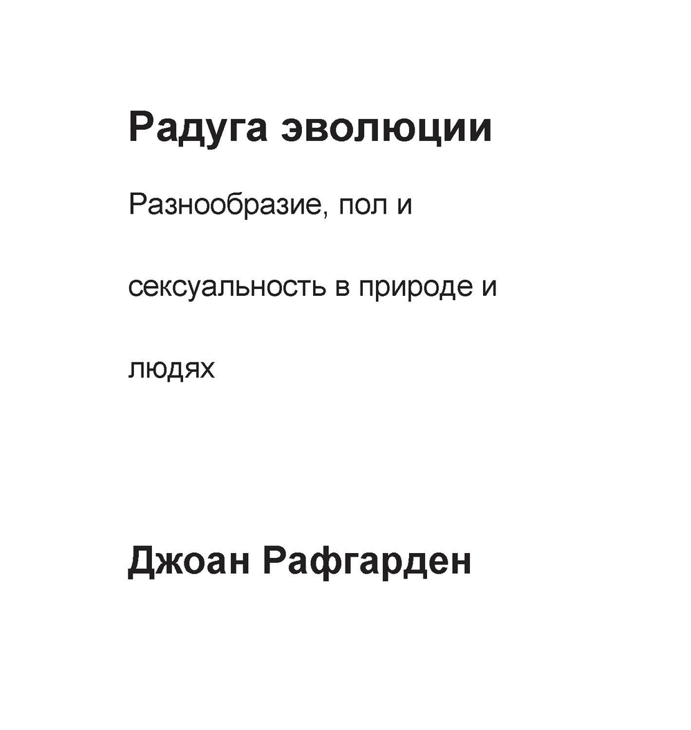 Рафгарден Дж. Радуга эволюции. Разнообразие сексуальности в природе и людях