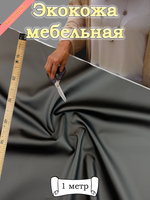 Экокожа 1 метр