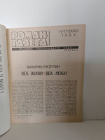 Журнал "Роман-газета". Выпуск №17 (999) 1984. Век живи - век люби